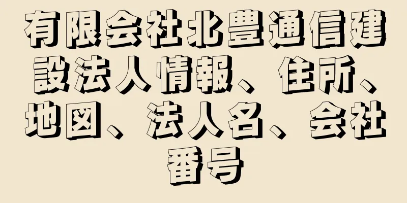 有限会社北豊通信建設法人情報、住所、地図、法人名、会社番号