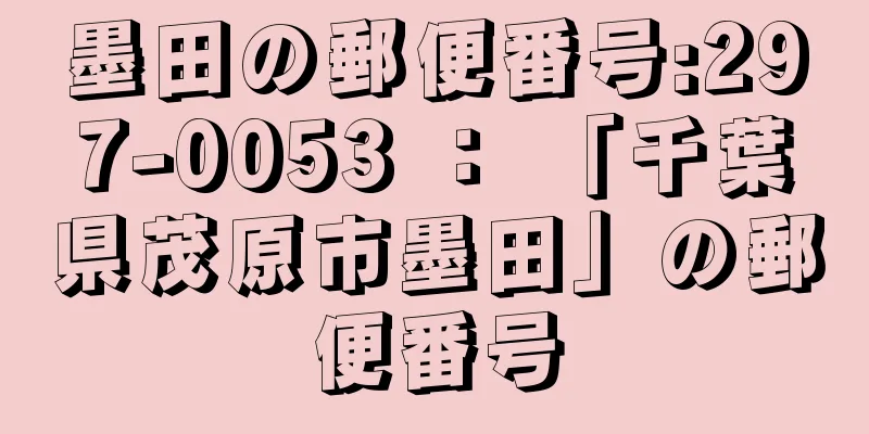 墨田の郵便番号:297-0053 ： 「千葉県茂原市墨田」の郵便番号