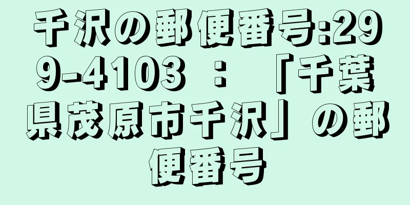 千沢の郵便番号:299-4103 ： 「千葉県茂原市千沢」の郵便番号