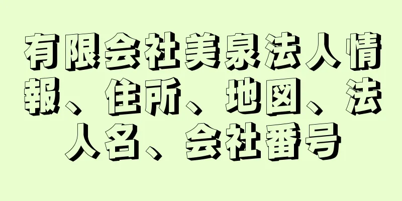 有限会社美泉法人情報、住所、地図、法人名、会社番号