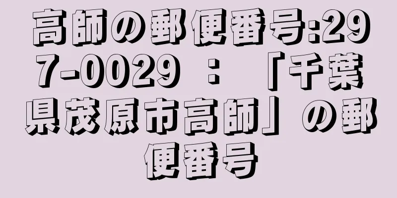 高師の郵便番号:297-0029 ： 「千葉県茂原市高師」の郵便番号