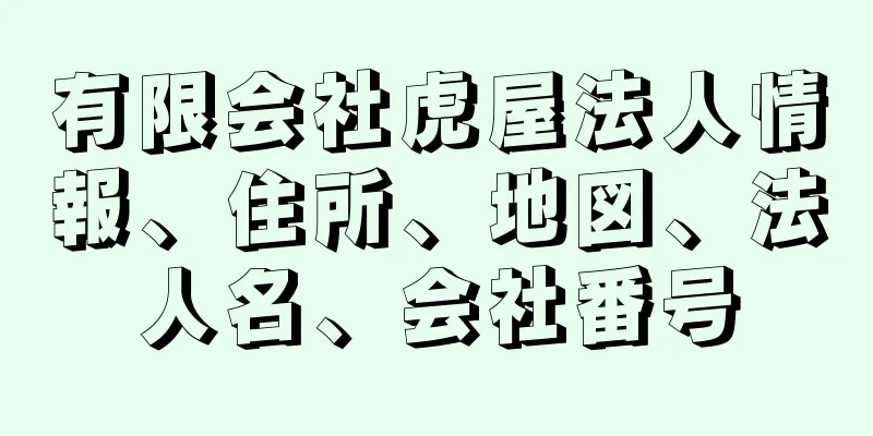 有限会社虎屋法人情報、住所、地図、法人名、会社番号