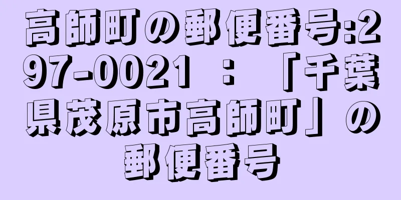 高師町の郵便番号:297-0021 ： 「千葉県茂原市高師町」の郵便番号