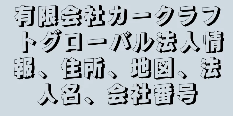 有限会社カークラフトグローバル法人情報、住所、地図、法人名、会社番号