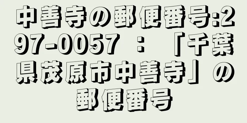 中善寺の郵便番号:297-0057 ： 「千葉県茂原市中善寺」の郵便番号