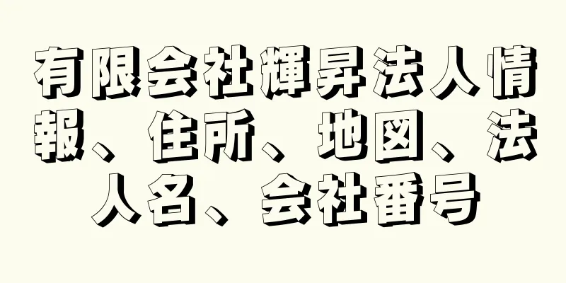 有限会社輝昇法人情報、住所、地図、法人名、会社番号