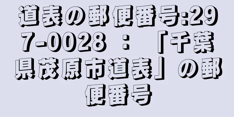 道表の郵便番号:297-0028 ： 「千葉県茂原市道表」の郵便番号