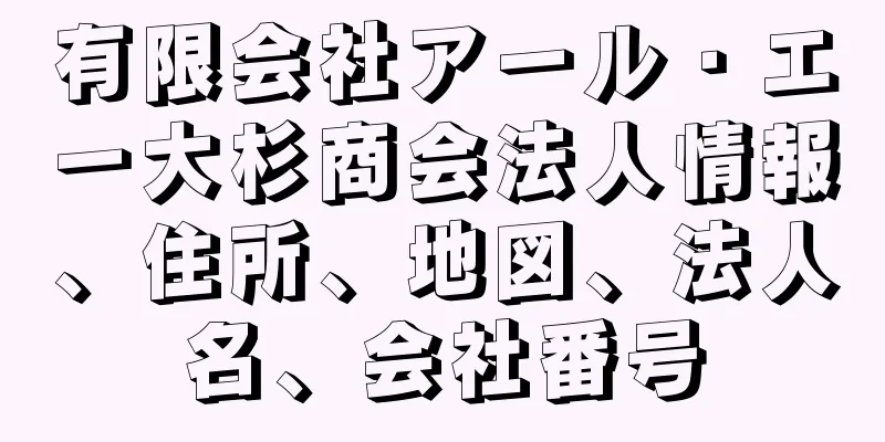 有限会社アール・エー大杉商会法人情報、住所、地図、法人名、会社番号