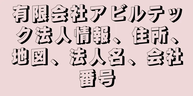 有限会社アビルテック法人情報、住所、地図、法人名、会社番号