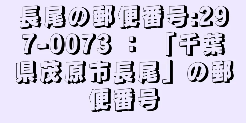 長尾の郵便番号:297-0073 ： 「千葉県茂原市長尾」の郵便番号