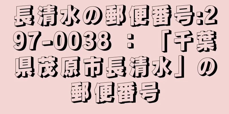 長清水の郵便番号:297-0038 ： 「千葉県茂原市長清水」の郵便番号