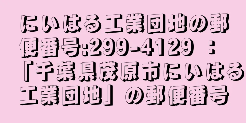 にいはる工業団地の郵便番号:299-4129 ： 「千葉県茂原市にいはる工業団地」の郵便番号