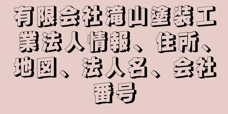 有限会社滝山塗装工業法人情報、住所、地図、法人名、会社番号