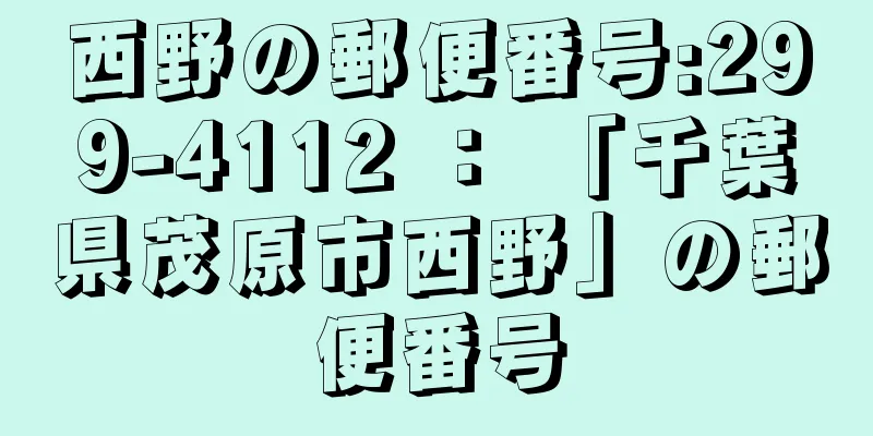 西野の郵便番号:299-4112 ： 「千葉県茂原市西野」の郵便番号