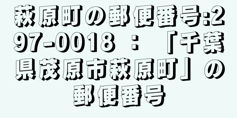 萩原町の郵便番号:297-0018 ： 「千葉県茂原市萩原町」の郵便番号