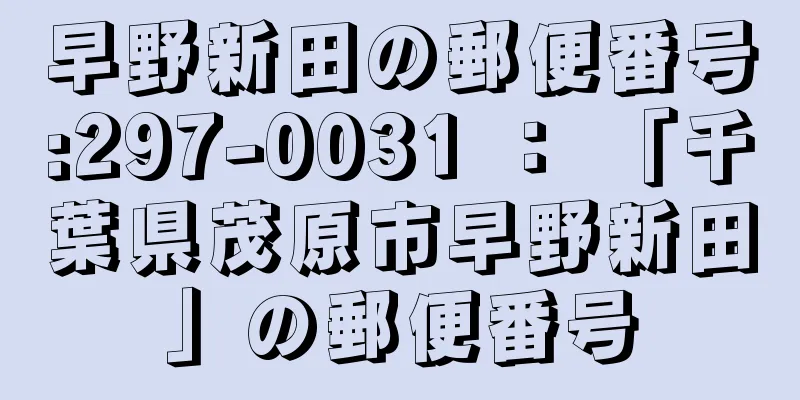 早野新田の郵便番号:297-0031 ： 「千葉県茂原市早野新田」の郵便番号