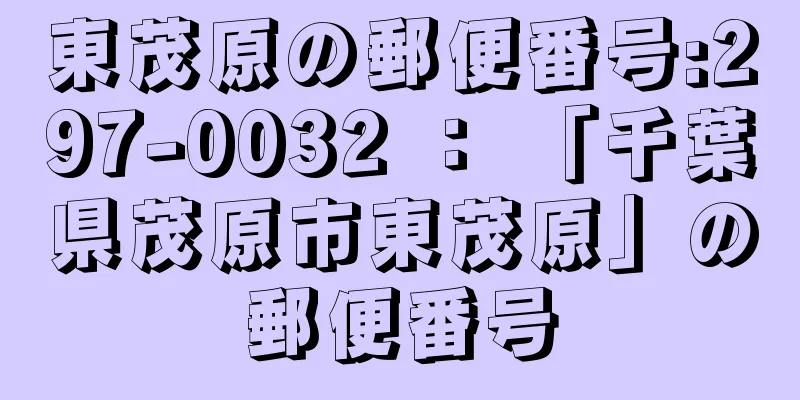 東茂原の郵便番号:297-0032 ： 「千葉県茂原市東茂原」の郵便番号