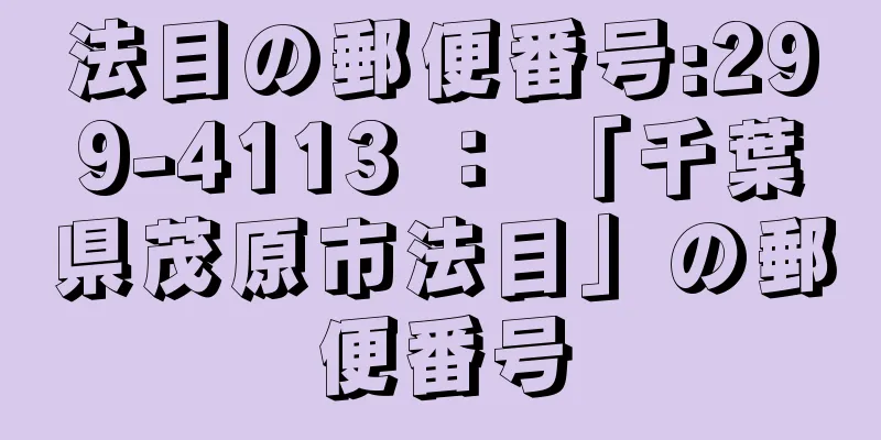 法目の郵便番号:299-4113 ： 「千葉県茂原市法目」の郵便番号