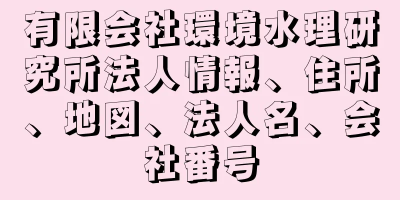 有限会社環境水理研究所法人情報、住所、地図、法人名、会社番号