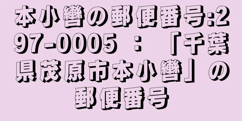 本小轡の郵便番号:297-0005 ： 「千葉県茂原市本小轡」の郵便番号