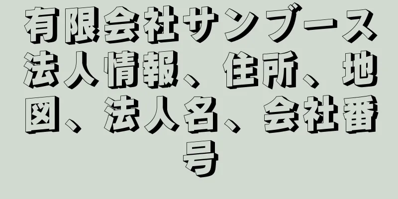 有限会社サンブース法人情報、住所、地図、法人名、会社番号