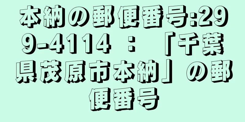 本納の郵便番号:299-4114 ： 「千葉県茂原市本納」の郵便番号