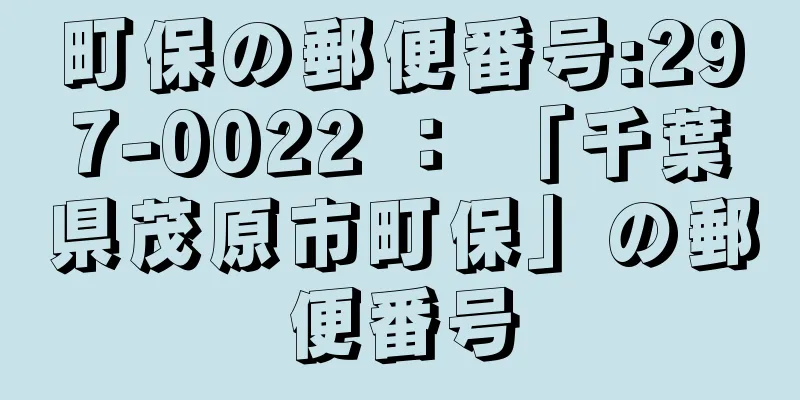 町保の郵便番号:297-0022 ： 「千葉県茂原市町保」の郵便番号