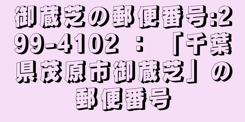 御蔵芝の郵便番号:299-4102 ： 「千葉県茂原市御蔵芝」の郵便番号