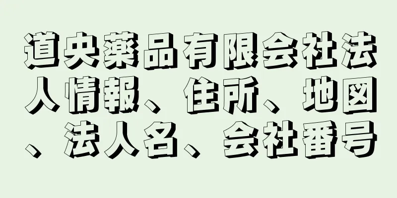 道央薬品有限会社法人情報、住所、地図、法人名、会社番号