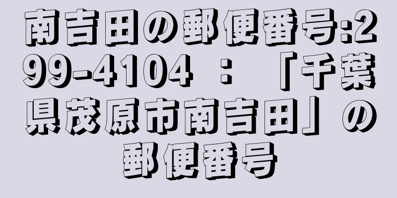 南吉田の郵便番号:299-4104 ： 「千葉県茂原市南吉田」の郵便番号