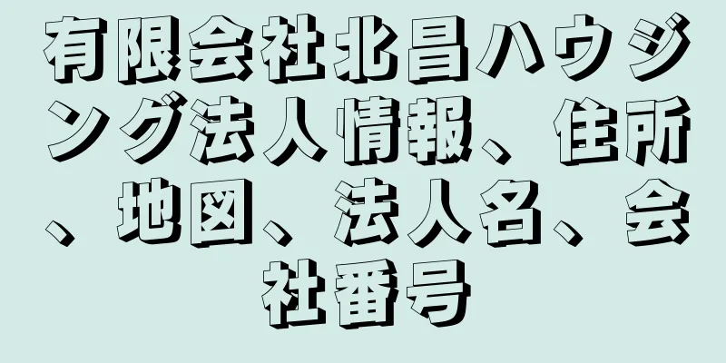 有限会社北昌ハウジング法人情報、住所、地図、法人名、会社番号