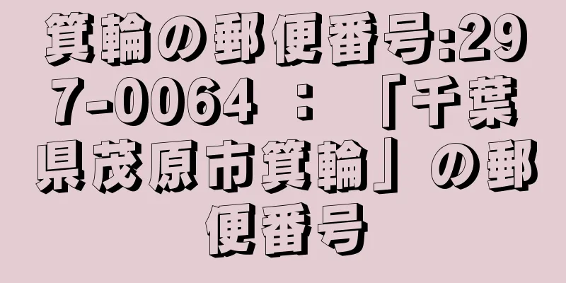 箕輪の郵便番号:297-0064 ： 「千葉県茂原市箕輪」の郵便番号