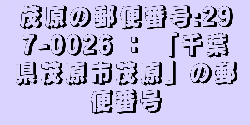 茂原の郵便番号:297-0026 ： 「千葉県茂原市茂原」の郵便番号