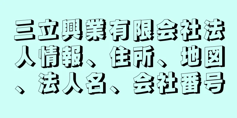 三立興業有限会社法人情報、住所、地図、法人名、会社番号