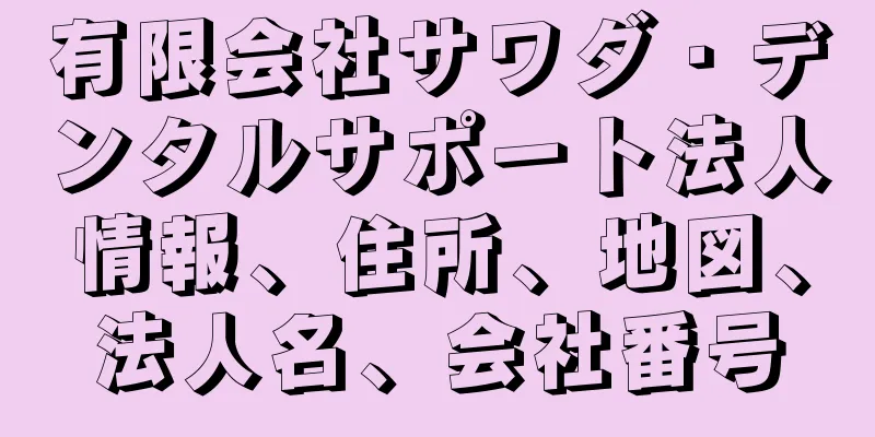 有限会社サワダ・デンタルサポート法人情報、住所、地図、法人名、会社番号