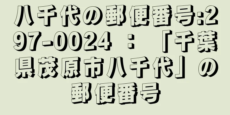 八千代の郵便番号:297-0024 ： 「千葉県茂原市八千代」の郵便番号