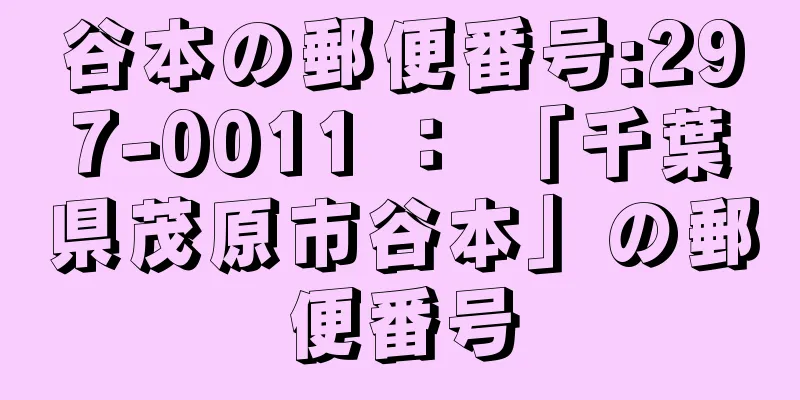 谷本の郵便番号:297-0011 ： 「千葉県茂原市谷本」の郵便番号