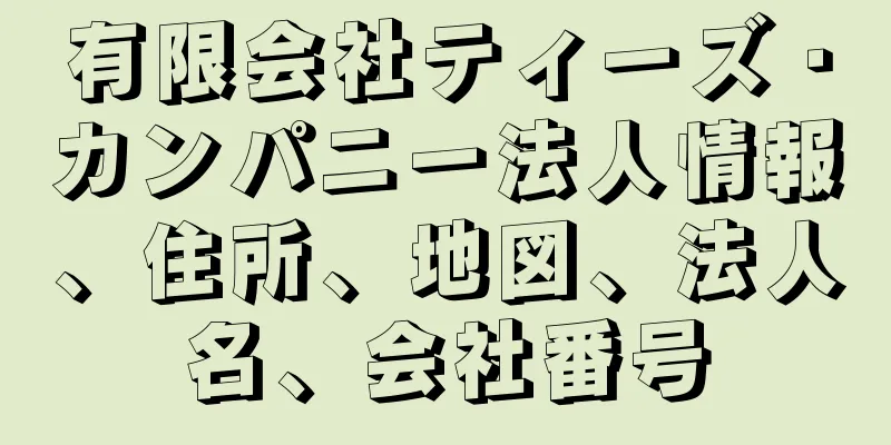 有限会社ティーズ・カンパニー法人情報、住所、地図、法人名、会社番号