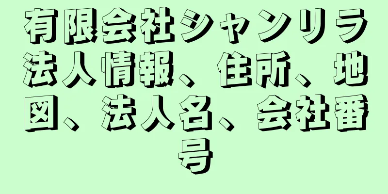 有限会社シャンリラ法人情報、住所、地図、法人名、会社番号