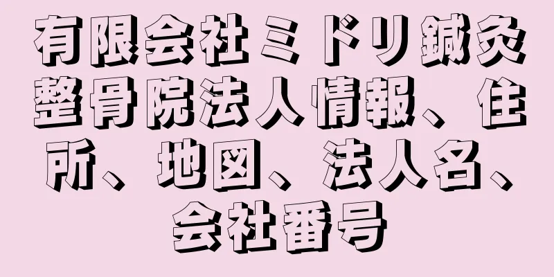 有限会社ミドリ鍼灸整骨院法人情報、住所、地図、法人名、会社番号