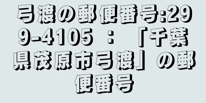 弓渡の郵便番号:299-4105 ： 「千葉県茂原市弓渡」の郵便番号