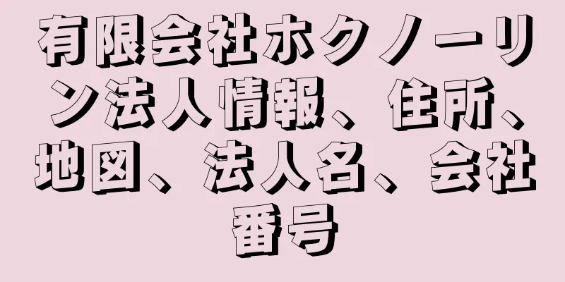 有限会社ホクノーリン法人情報、住所、地図、法人名、会社番号