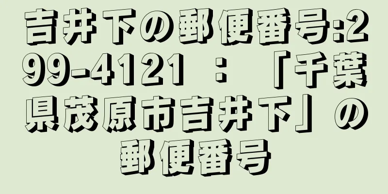 吉井下の郵便番号:299-4121 ： 「千葉県茂原市吉井下」の郵便番号