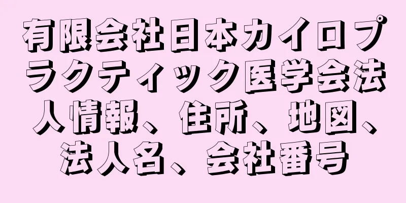 有限会社日本カイロプラクティック医学会法人情報、住所、地図、法人名、会社番号