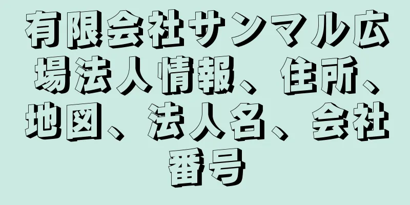 有限会社サンマル広場法人情報、住所、地図、法人名、会社番号