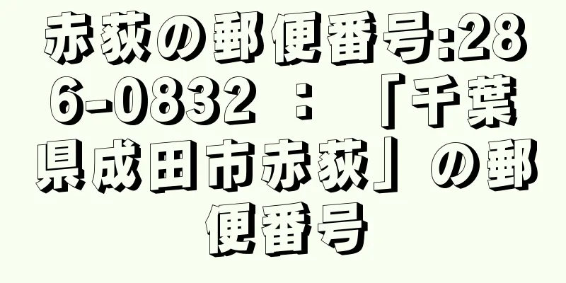 赤荻の郵便番号:286-0832 ： 「千葉県成田市赤荻」の郵便番号