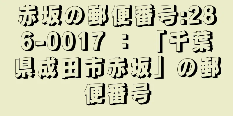 赤坂の郵便番号:286-0017 ： 「千葉県成田市赤坂」の郵便番号