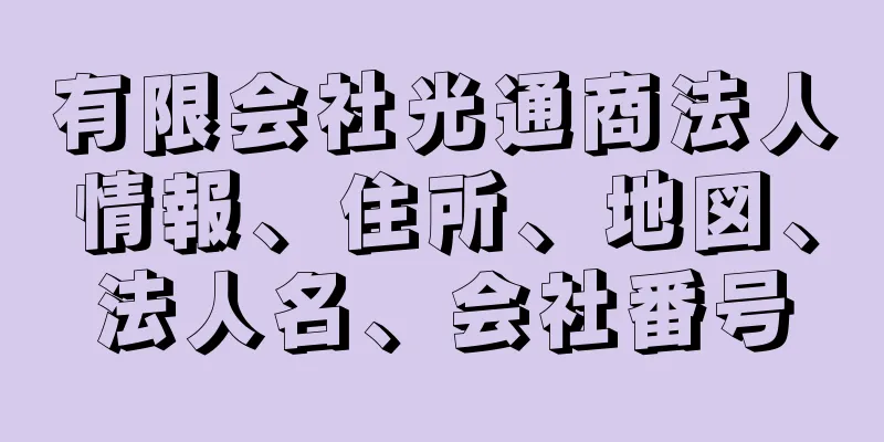 有限会社光通商法人情報、住所、地図、法人名、会社番号