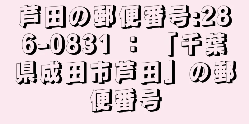 芦田の郵便番号:286-0831 ： 「千葉県成田市芦田」の郵便番号