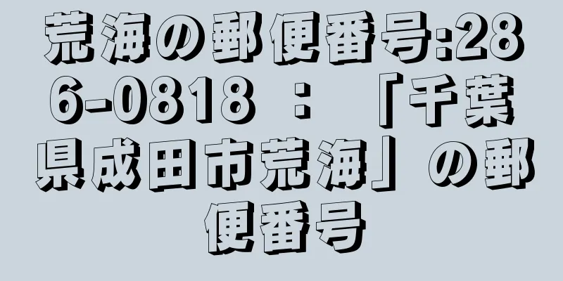 荒海の郵便番号:286-0818 ： 「千葉県成田市荒海」の郵便番号